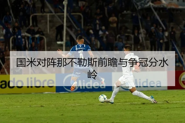 国米对阵那不勒斯前瞻与争冠分水岭