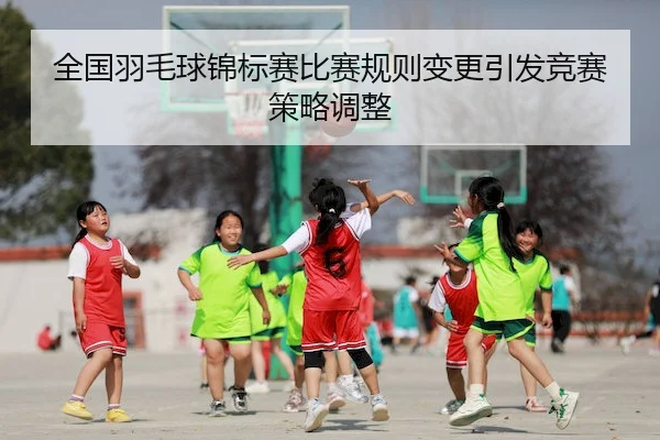quan-guo-yu-mao-qiu-jin-biao-sai-bi-sai-gui-ze-bian-geng-yin-fa-jing-sai-ce-lve-tiao-zheng-2-674.jpg