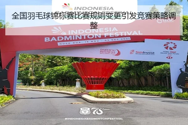 全国羽毛球锦标赛比赛规则变更引发竞赛策略调整